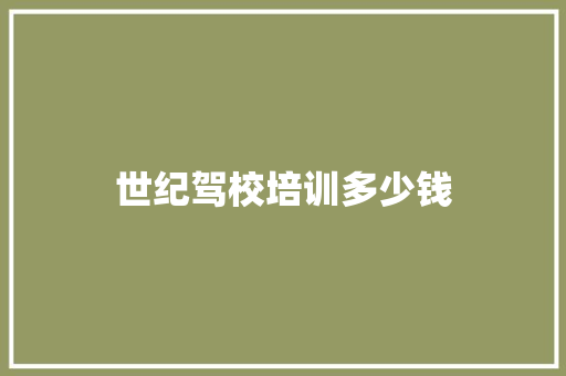 世纪驾校培训多少钱