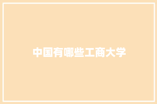 中国有哪些工商大学