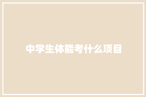 中学生体能考什么项目