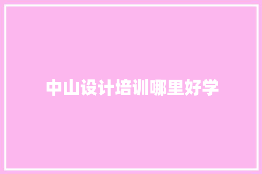 中山设计培训哪里好学