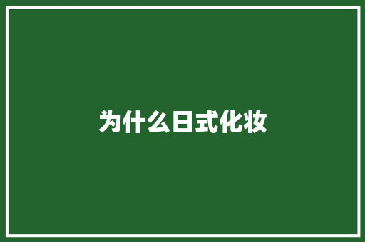 为什么日式化妆 商业计划书范文