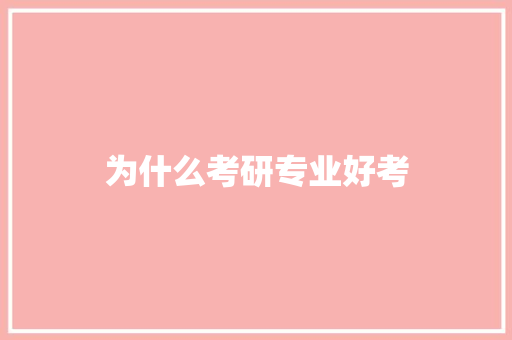 为什么考研专业好考
