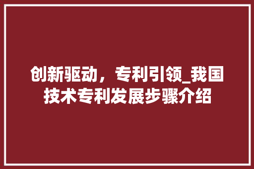 创新驱动，专利引领_我国技术专利发展步骤介绍