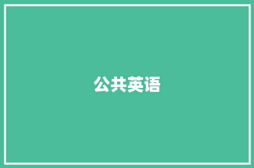 公共英语 范文之家