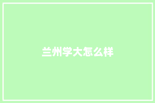 兰州学大怎么样