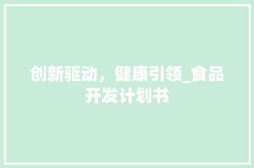 创新驱动，健康引领_食品开发计划书
