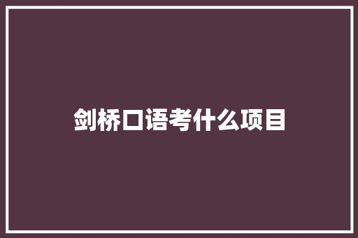 剑桥口语考什么项目