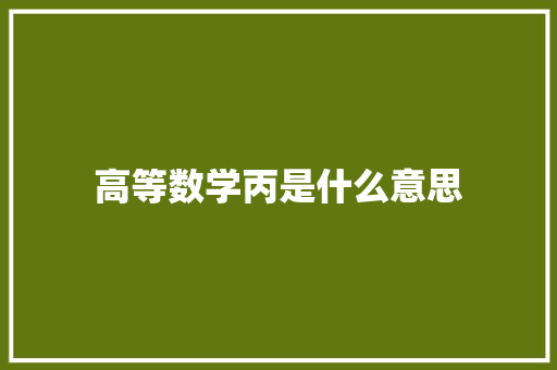 高等数学丙是什么意思