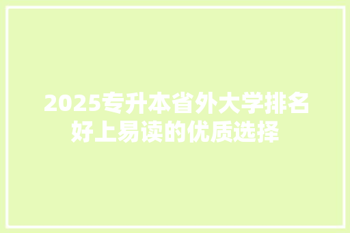 2025专升本省外大学排名好上易读的优质选择