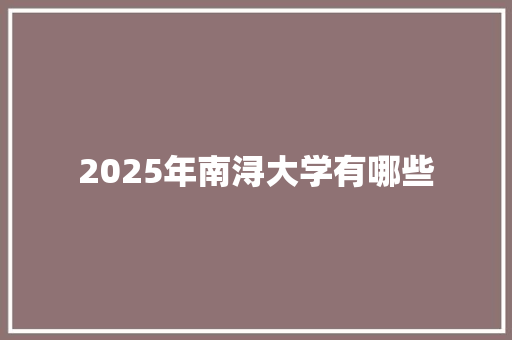 2025年南浔大学有哪些