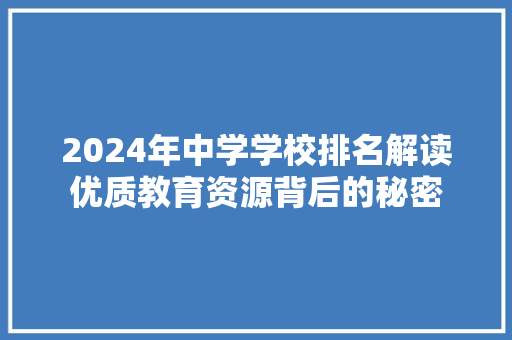 2024年中学学校排名解读优质教育资源背后的秘密 范文精选网