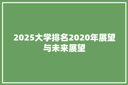 2025大学排名2020年展望与未来展望