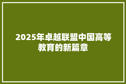 2025年卓越联盟中国高等教育的新篇章