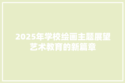 2025年学校绘画主题展望艺术教育的新篇章