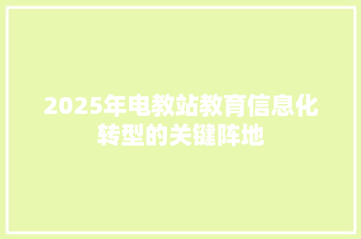 2025年电教站教育信息化转型的关键阵地