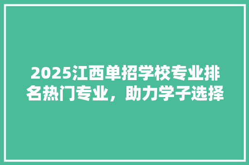 2025江西单招学校专业排名热门专业，助力学子选择未来