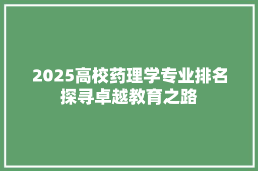 2025高校药理学专业排名探寻卓越教育之路