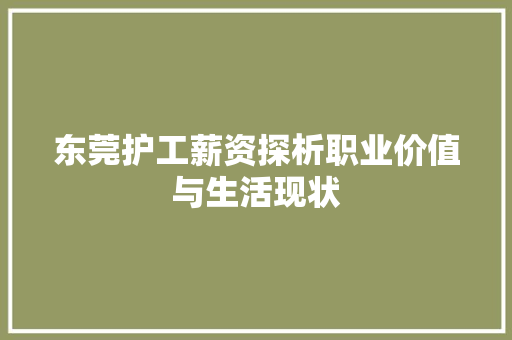 东莞护工薪资探析职业价值与生活现状