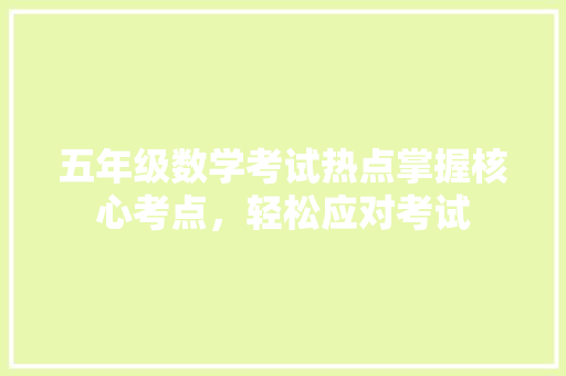 五年级数学考试热点掌握核心考点，轻松应对考试 职场应用