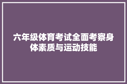 六年级体育考试全面考察身体素质与运动技能