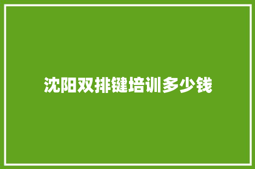 沈阳双排键培训多少钱 合同协议