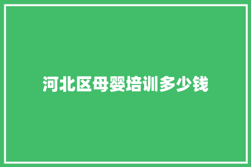 河北区母婴培训多少钱 商业计划书范文