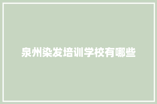 泉州染发培训学校有哪些