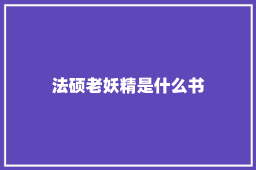法硕老妖精是什么书