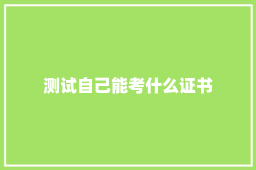 测试自己能考什么证书