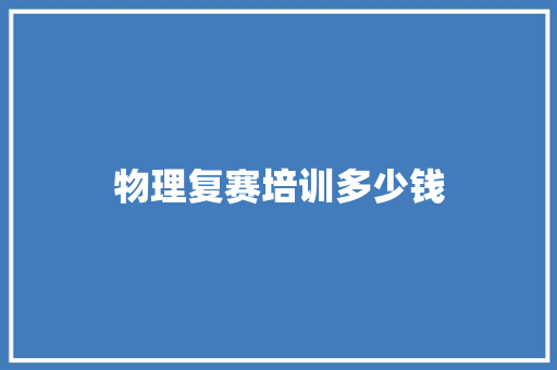 物理复赛培训多少钱