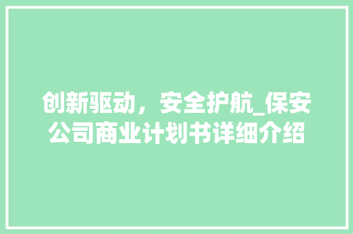 创新驱动，安全护航_保安公司商业计划书详细介绍 商业计划书范文