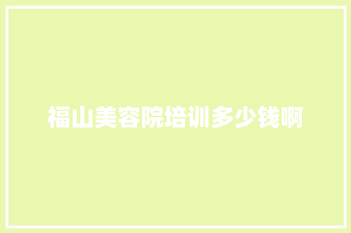 福山美容院培训多少钱啊