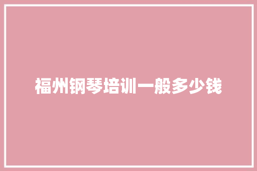 福州钢琴培训一般多少钱
