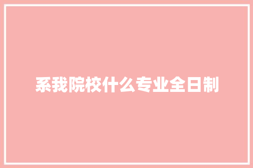 系我院校什么专业全日制