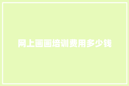网上画画培训费用多少钱