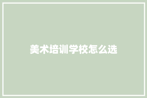 美术培训学校怎么选 合同协议