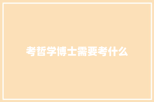 考哲学博士需要考什么