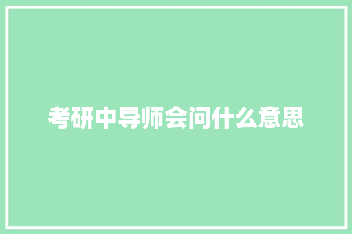 考研中导师会问什么意思 范文资源