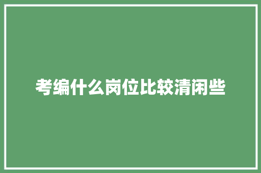 考编什么岗位比较清闲些