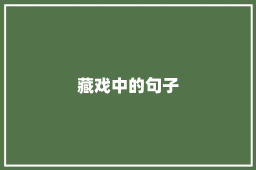 藏戏中的句子