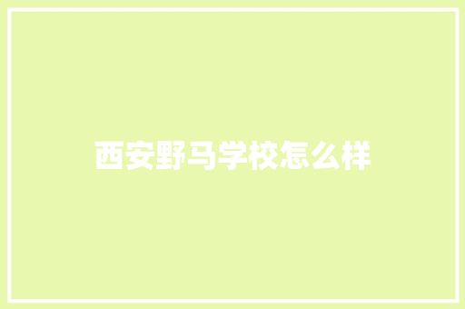 西安野马学校怎么样 合同协议