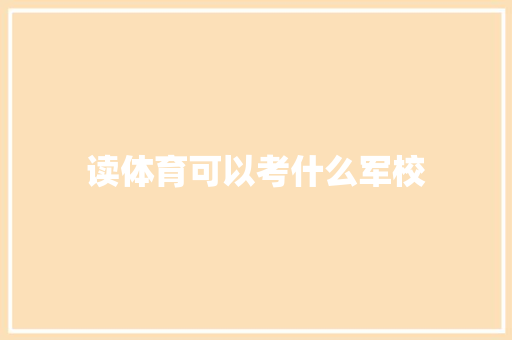 读体育可以考什么军校