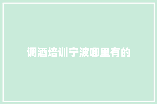 调酒培训宁波哪里有的