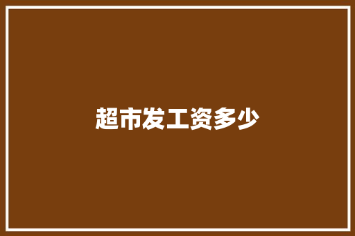 超市发工资多少 范文参考