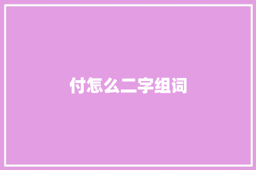 付怎么二字组词