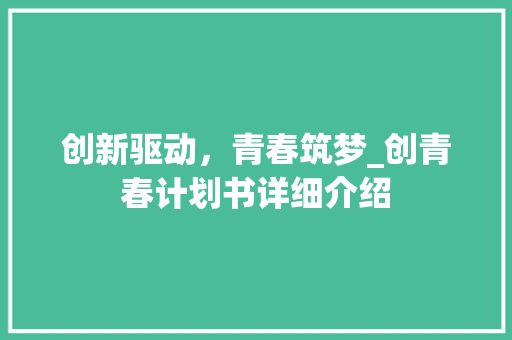 创新驱动，青春筑梦_创青春计划书详细介绍