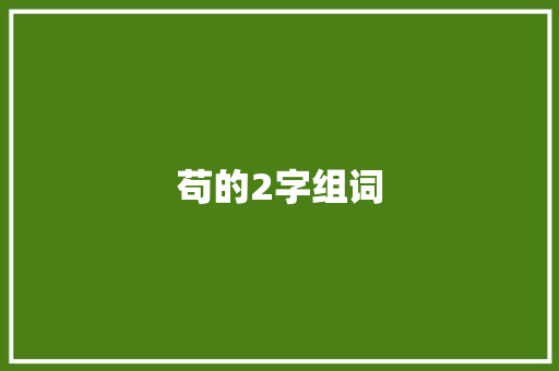 苟的2字组词 范文资源