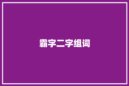 霸字二字组词