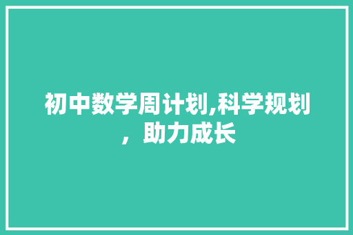 初中数学周计划,科学规划，助力成长