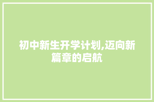 初中新生开学计划,迈向新篇章的启航